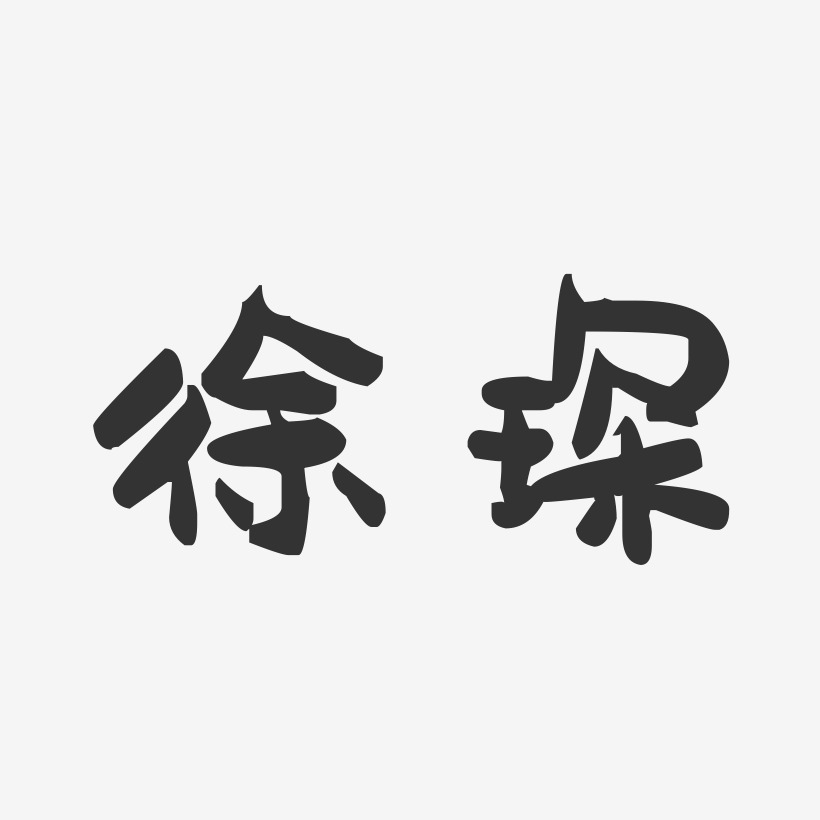 徐琛-萌趣果冻体字体签名设计