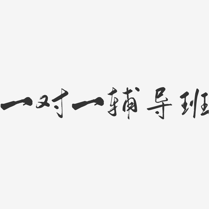 一对一辅导班-行云飞白体艺术字生成