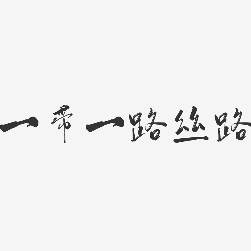 一带一路丝路-行云飞白体海报文字