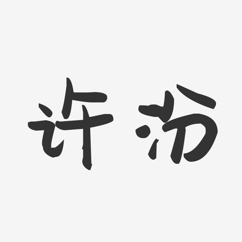 许汾-萌趣果冻体字体免费签名