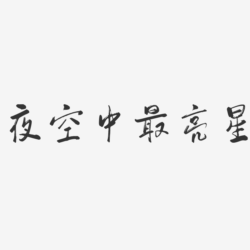 夜空中最亮星-行云飞白体文字设计