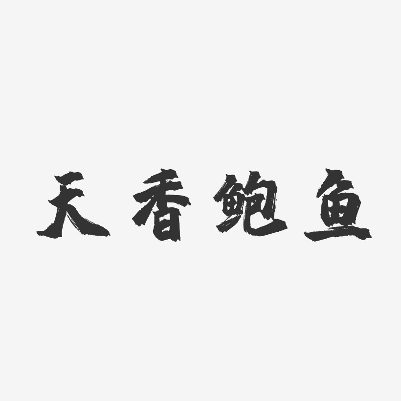 天香鲍鱼-镇魂手书字体设计