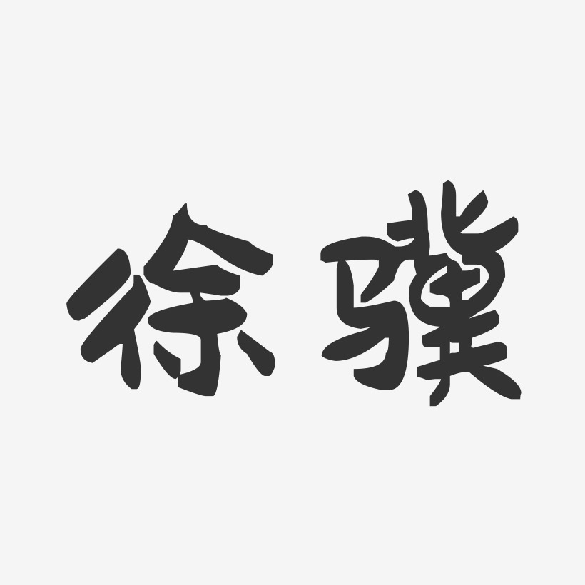 徐骥-萌趣果冻体字体签名设计