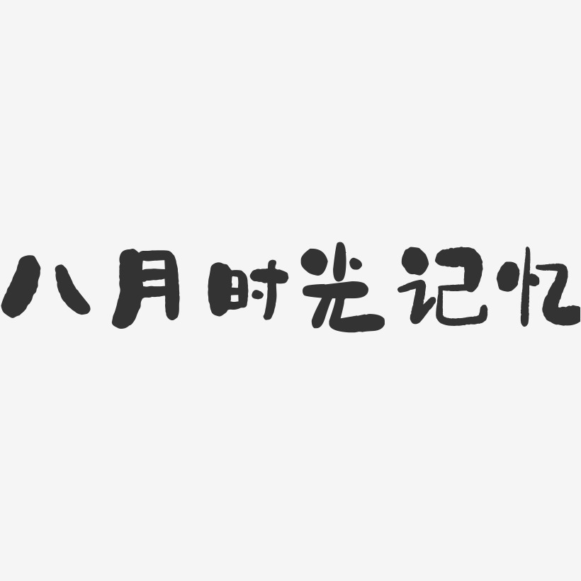 字魂網 藝術字 八月時光記憶-石頭體創意字體設計 圖片品質:原創設計