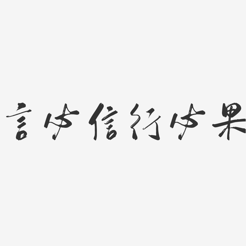 言必信行必果-行云飞白体创意字体设计