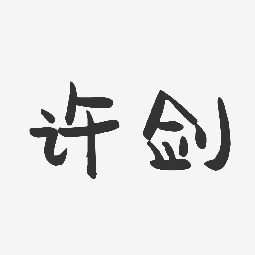 许剑-萌趣果冻体字体签名设计
