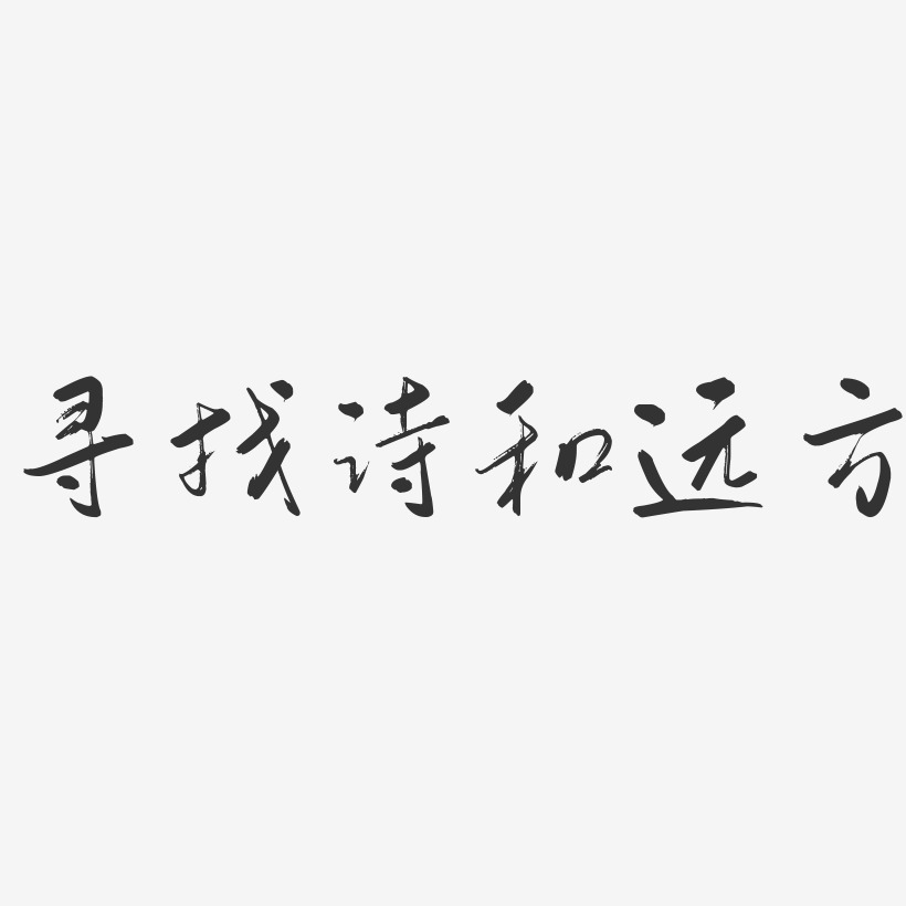 风格英雄招募邀请函书法字体寻找诗和远方-镇魂手书文字设计起航2019