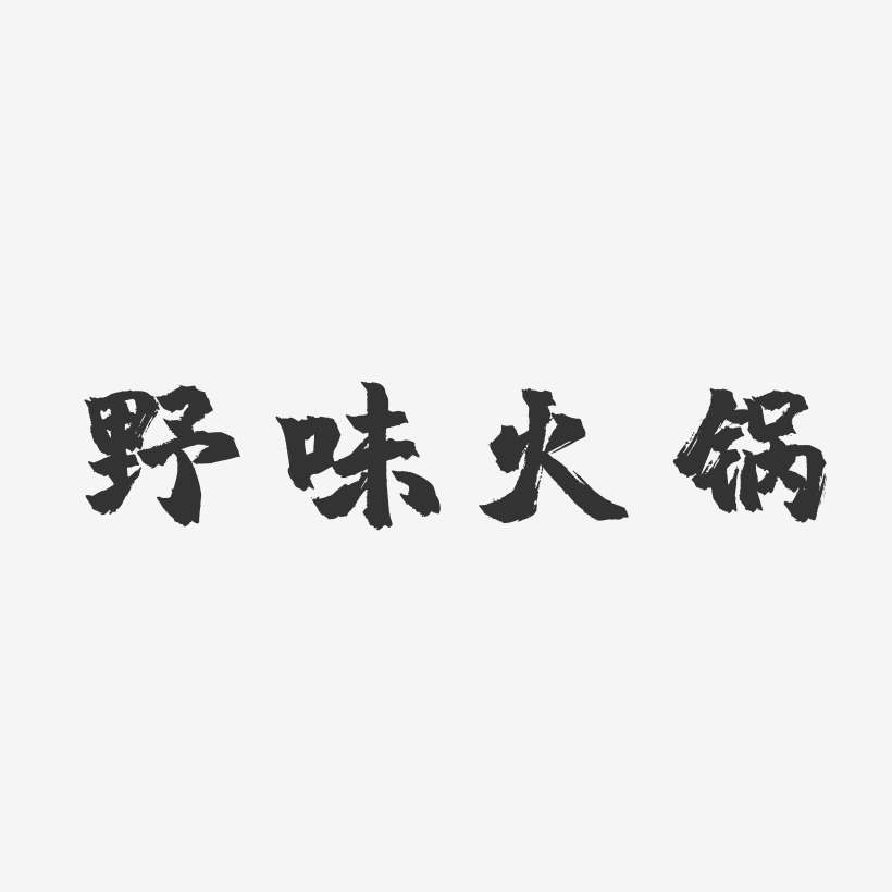 野味火锅-镇魂手书中文字体