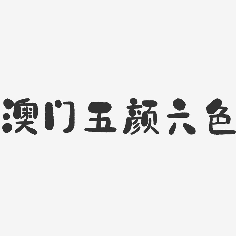 澳門五顏六色-石頭體藝術字生成