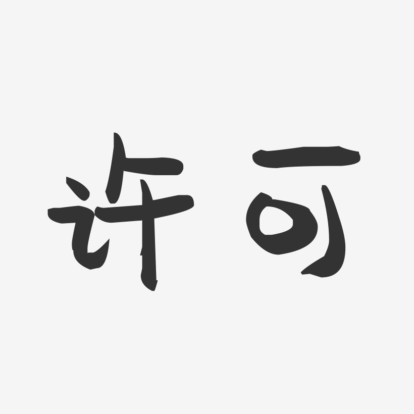 許可藝術字