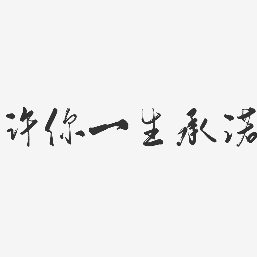 爱情甜蜜艺术字