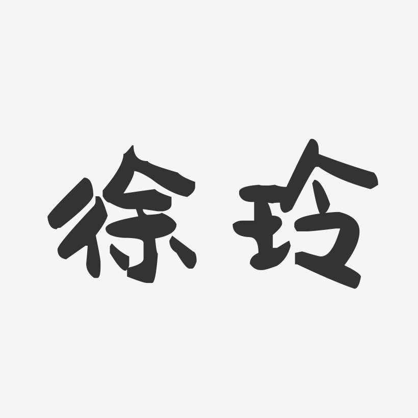 徐玲-萌趣果冻体字体艺术签名