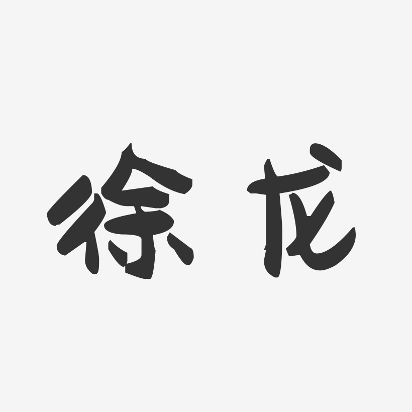 徐龍波-鎮魂手書字體簽名設計徐龍-鎮魂手書字體簽名設計徐龍-波紋