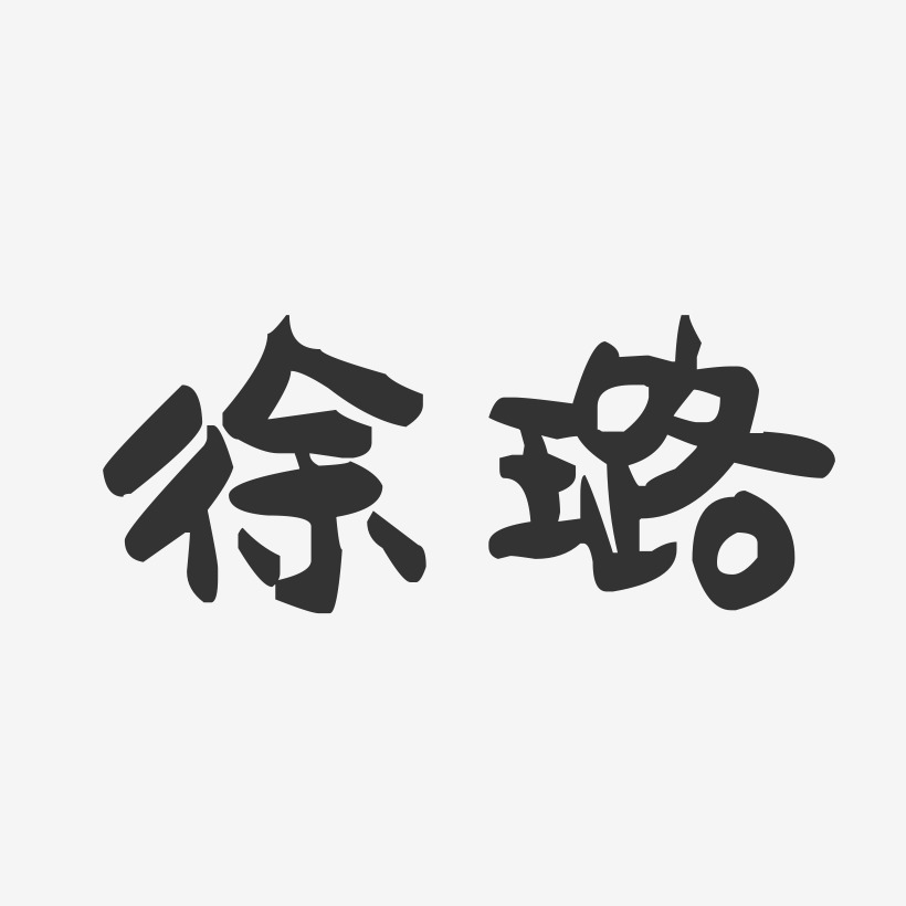 徐璐-萌趣果冻体字体艺术签名