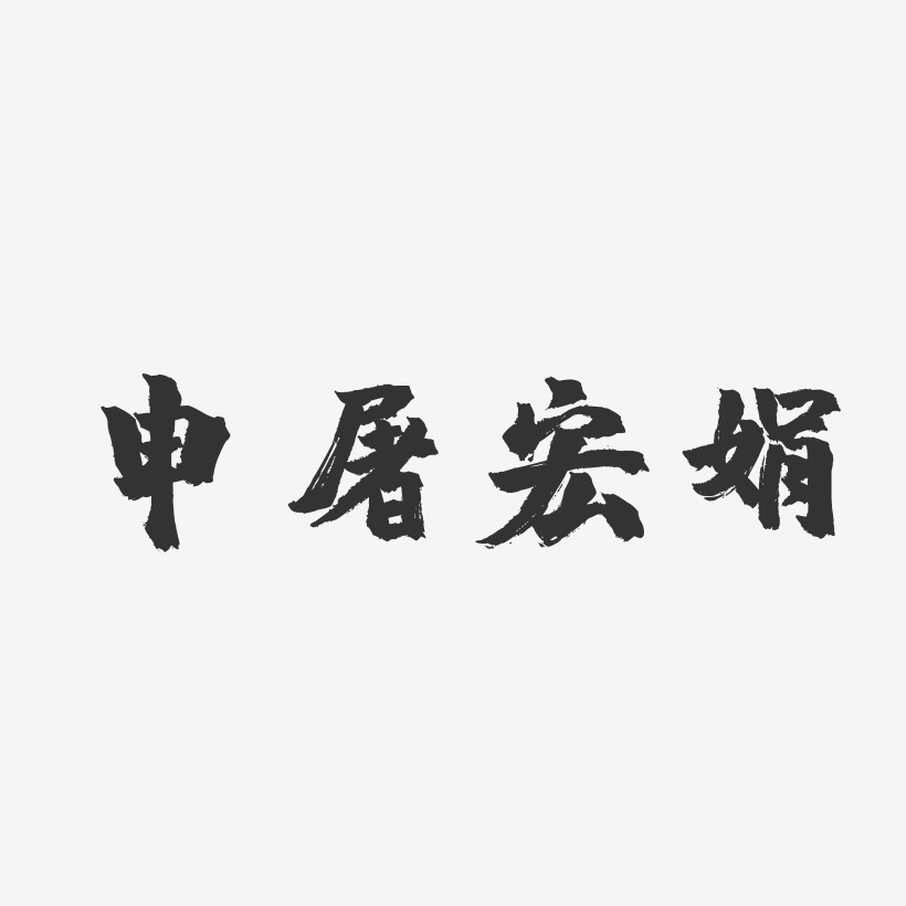 申屠宏娟鎮魂手書藝術字簽名-申屠宏娟鎮魂手書藝術字簽名圖片下載