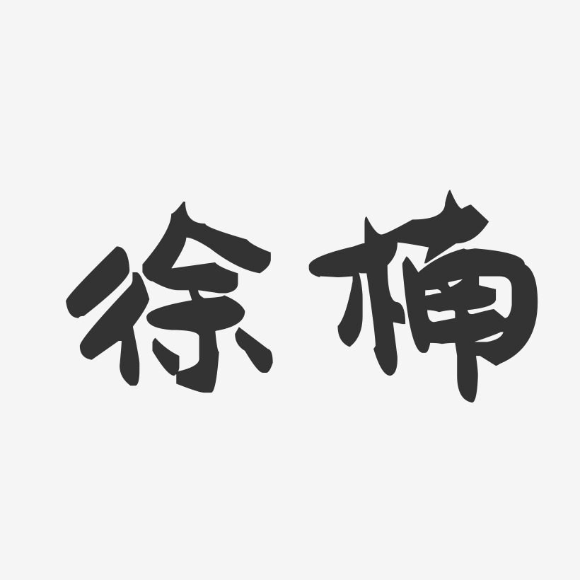 徐楠-萌趣果冻体字体签名设计