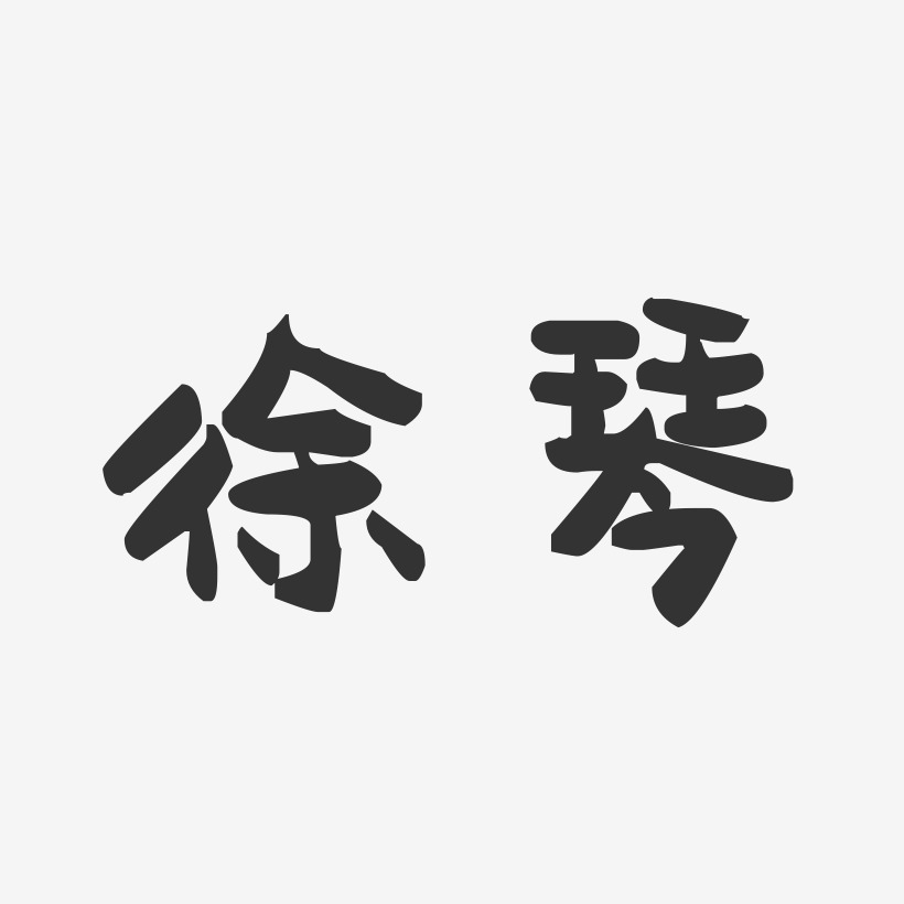 徐琴-萌趣果冻体字体个性签名