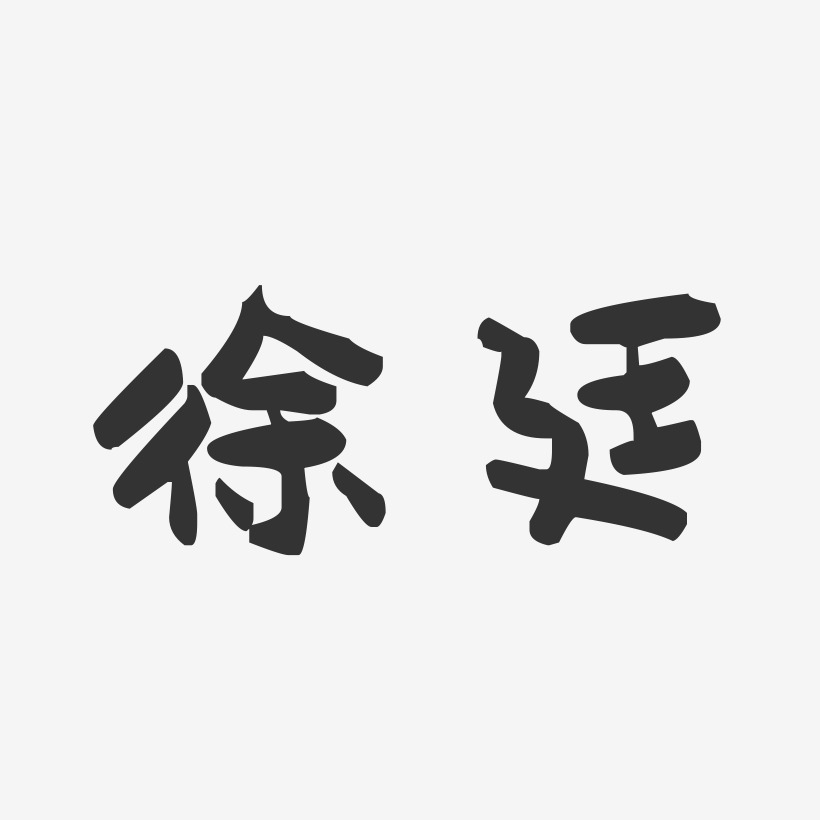 徐廷-萌趣果冻体字体个性签名