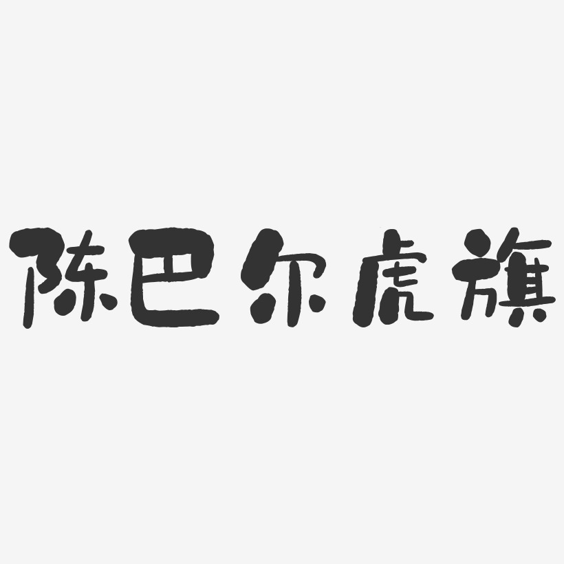 陈巴尔虎旗-石头体海报字体