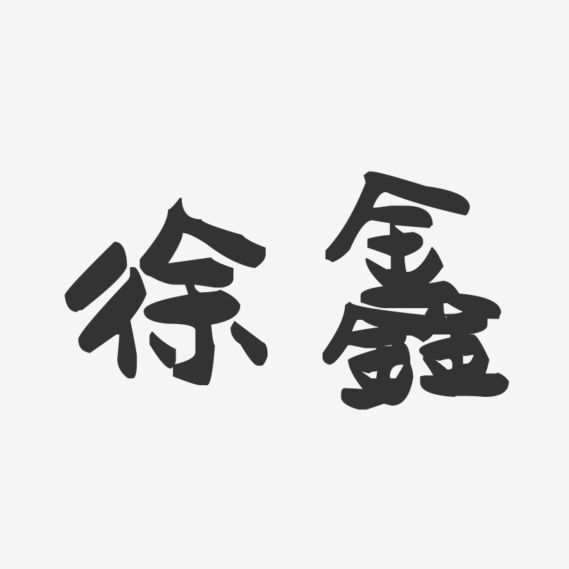 徐鑫-萌趣果冻体字体签名设计