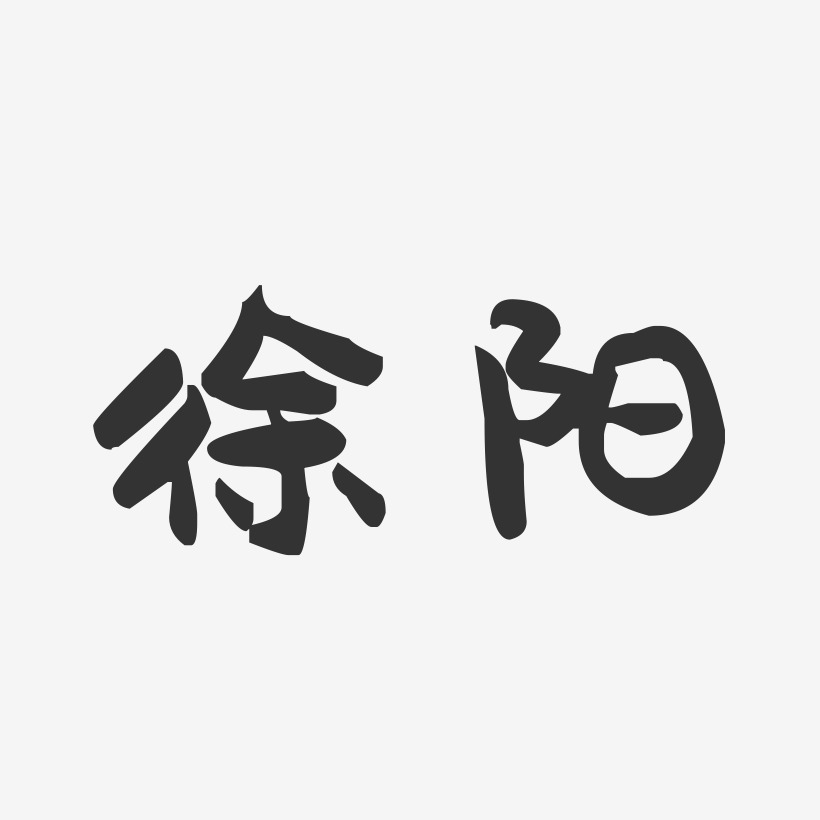 徐聖陽藝術字下載_徐聖陽圖片_徐聖陽字體設計圖片大全_字魂網