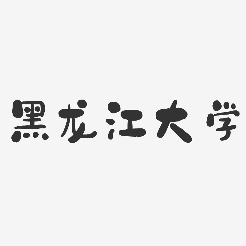 黑龙江大学-石头体字体设计