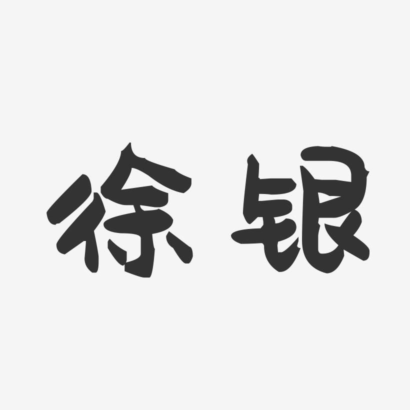徐银-萌趣果冻体字体签名设计