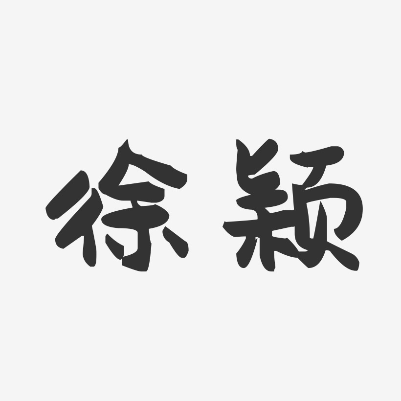 徐颖-萌趣果冻体字体免费签名