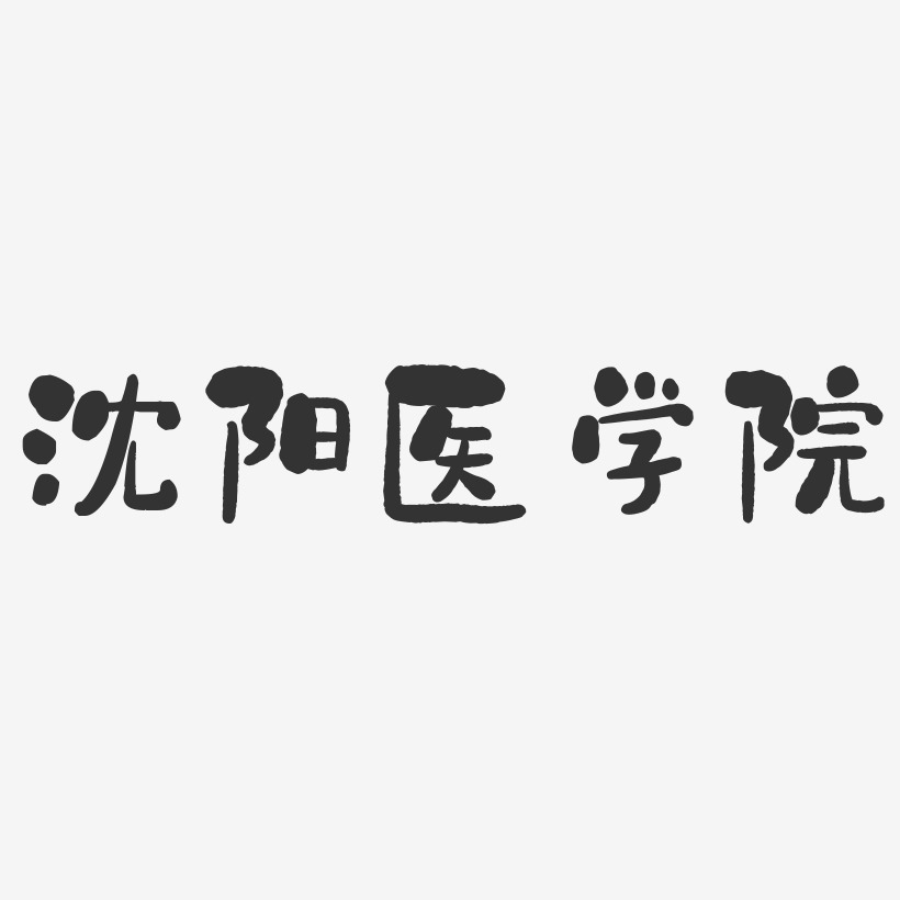 沈阳医学院-石头体免费字体