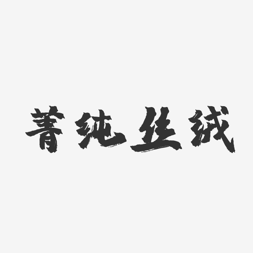菁纯丝绒-镇魂手书艺术字