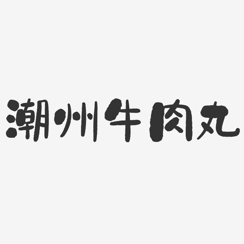 潮州牛肉丸-石头体创意字体设计