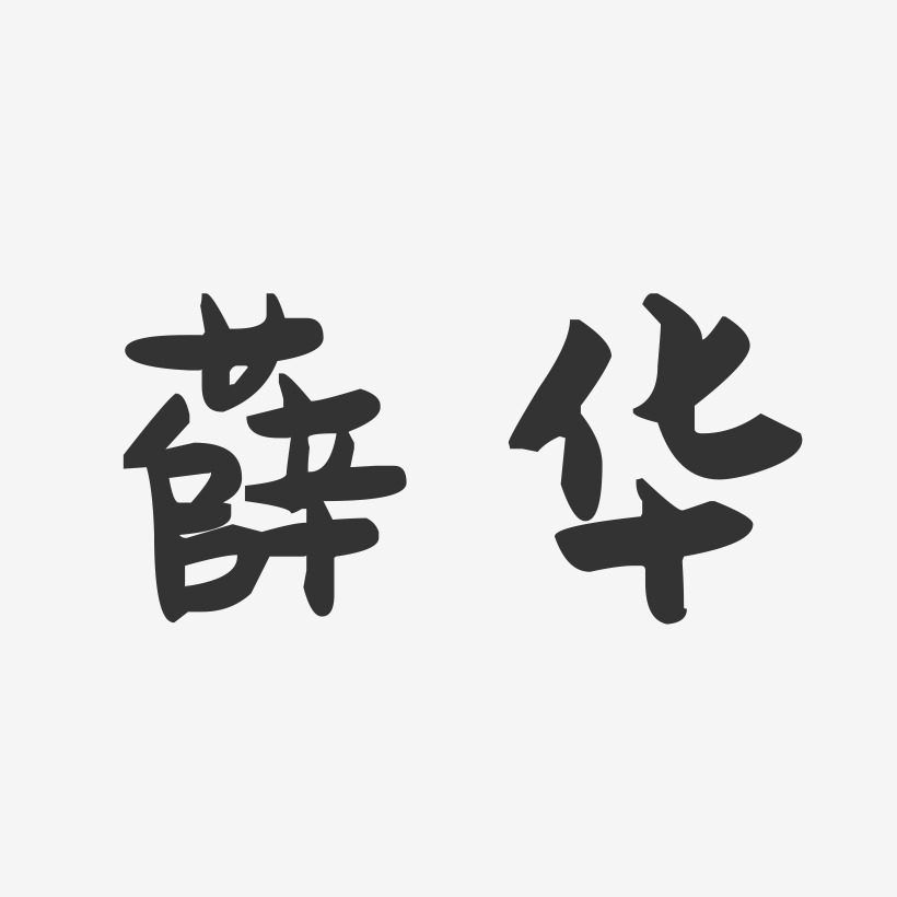 薛华-萌趣果冻体字体免费签名