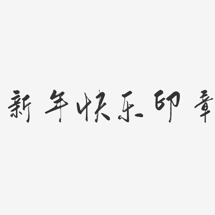 新年快乐印章-行云飞白体字体下载