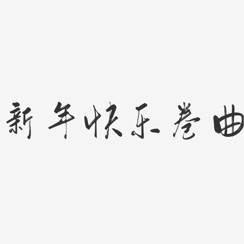 新年快乐卷曲-行云飞白体字体排版