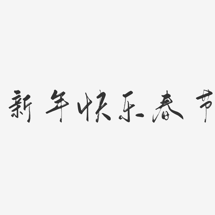 新年快乐春节-行云飞白体简约字体