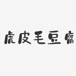 虎皮毛豆腐-石头体装饰艺术字