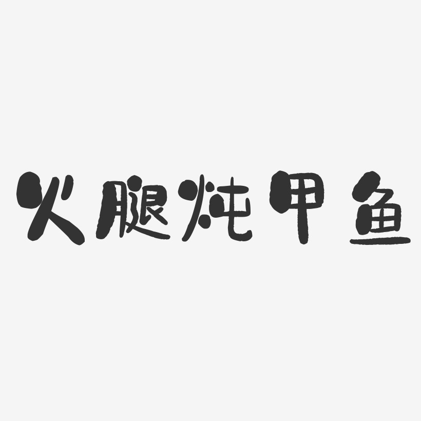 火腿炖甲鱼-石头体艺术字生成