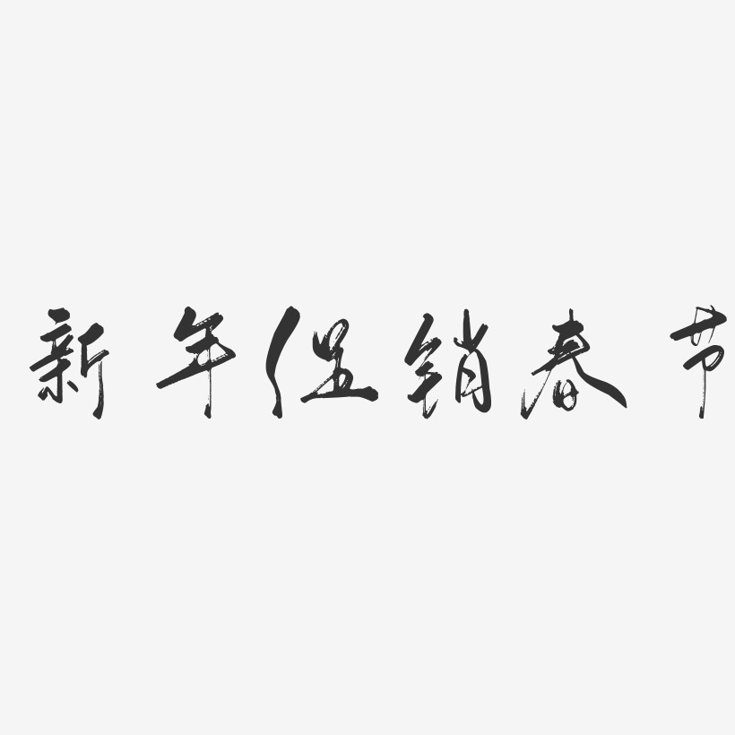 新年促销春节-行云飞白体装饰艺术字