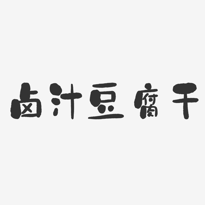 卤汁豆腐干-石头体字体设计