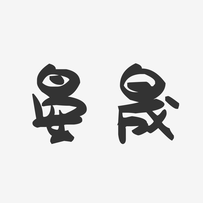 晏晟-萌趣果冻体字体艺术签名