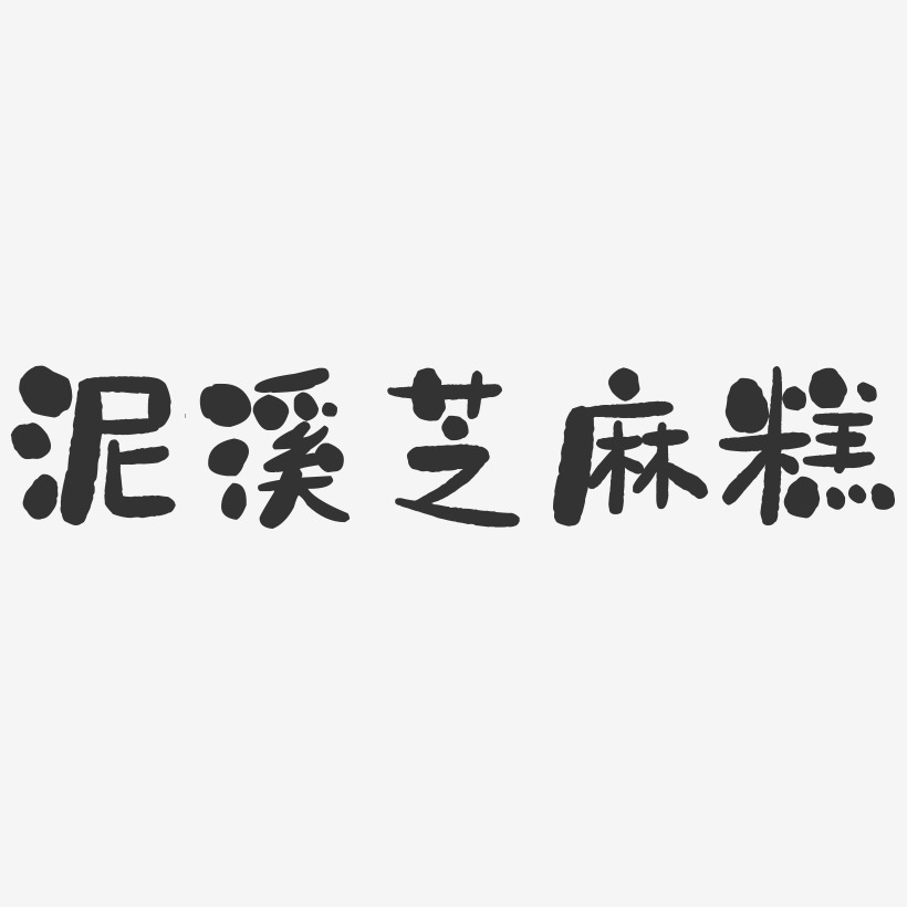 泥溪芝麻糕-石头体创意字体设计