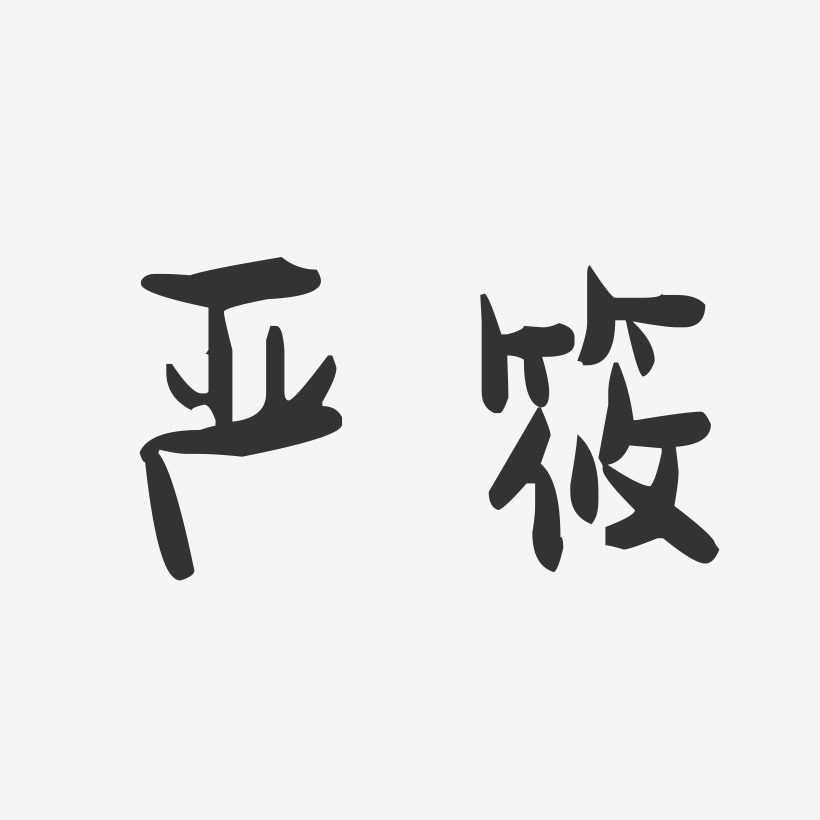 严筱萌趣果冻艺术字签名-严筱萌趣果冻艺术字签名图片下载-字魂网
