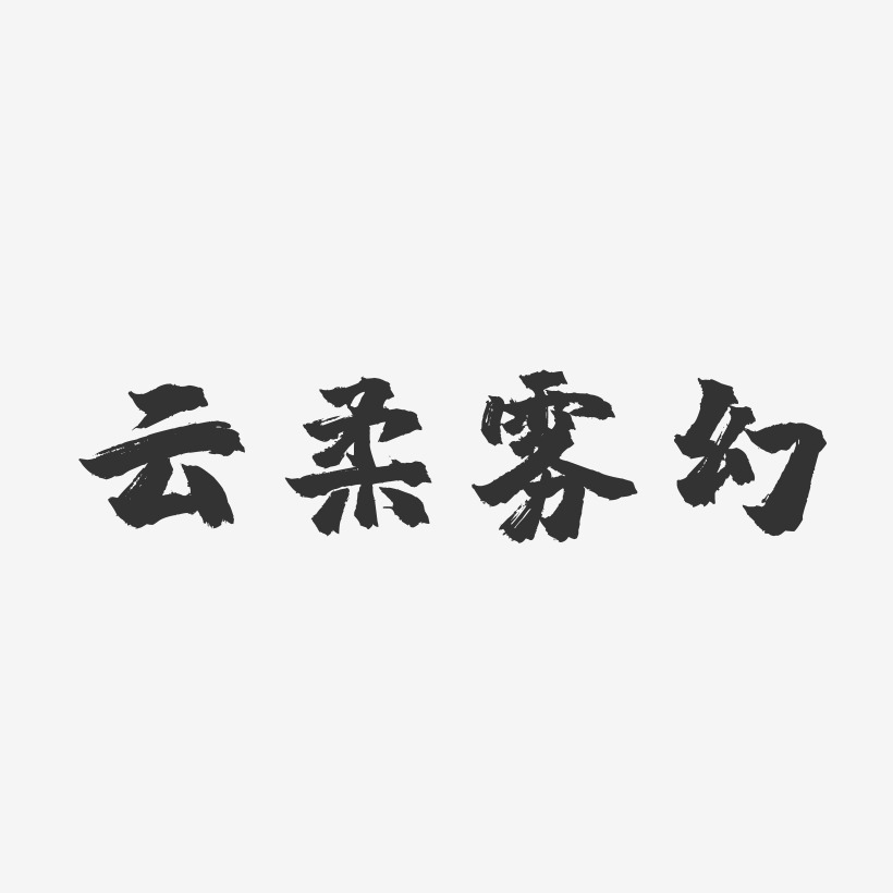 雲柔霧幻-鎮魂手書精品字體