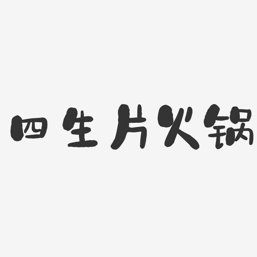 四生片火锅-石头体艺术字体设计