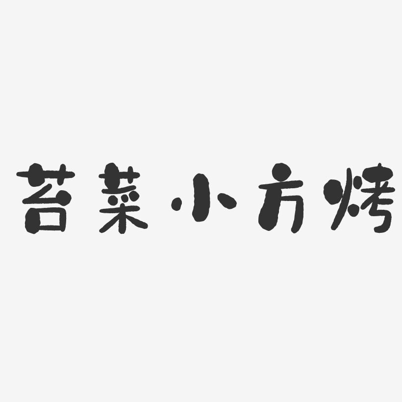 苔菜小方烤-石头体字体下载