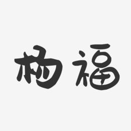 杨福-萌趣果冻体字体签名设计