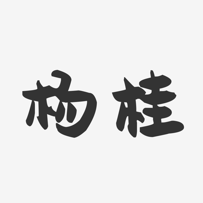 桂馥-正文宋楷字体签名设计杨培桂-萌趣果冻字体签名设计杨桂平-萌趣