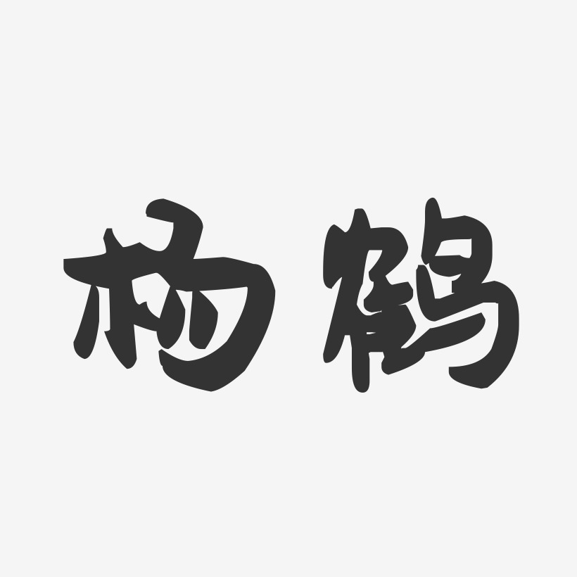 杨鹤-萌趣果冻体字体签名设计