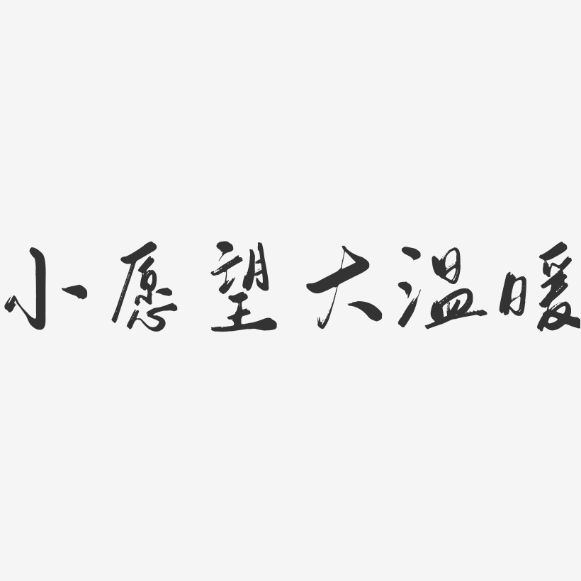 願望-毓秀小楷體藝術字年會公司2019新年激勵口號展會主題標語活動