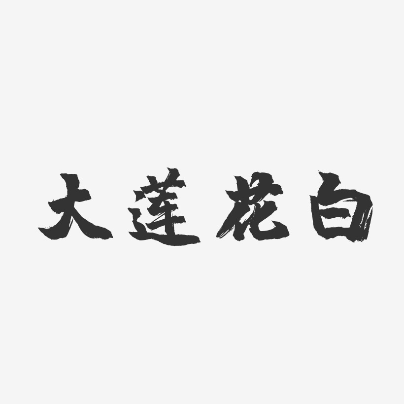 大莲花白-镇魂手书免费字体